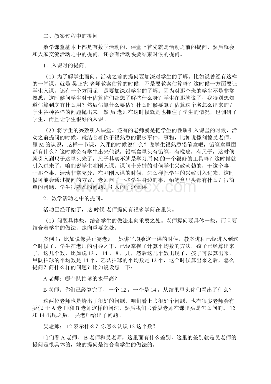 专题讲座doc小学数学课堂教学提问与反思的教学策略.docx_第3页