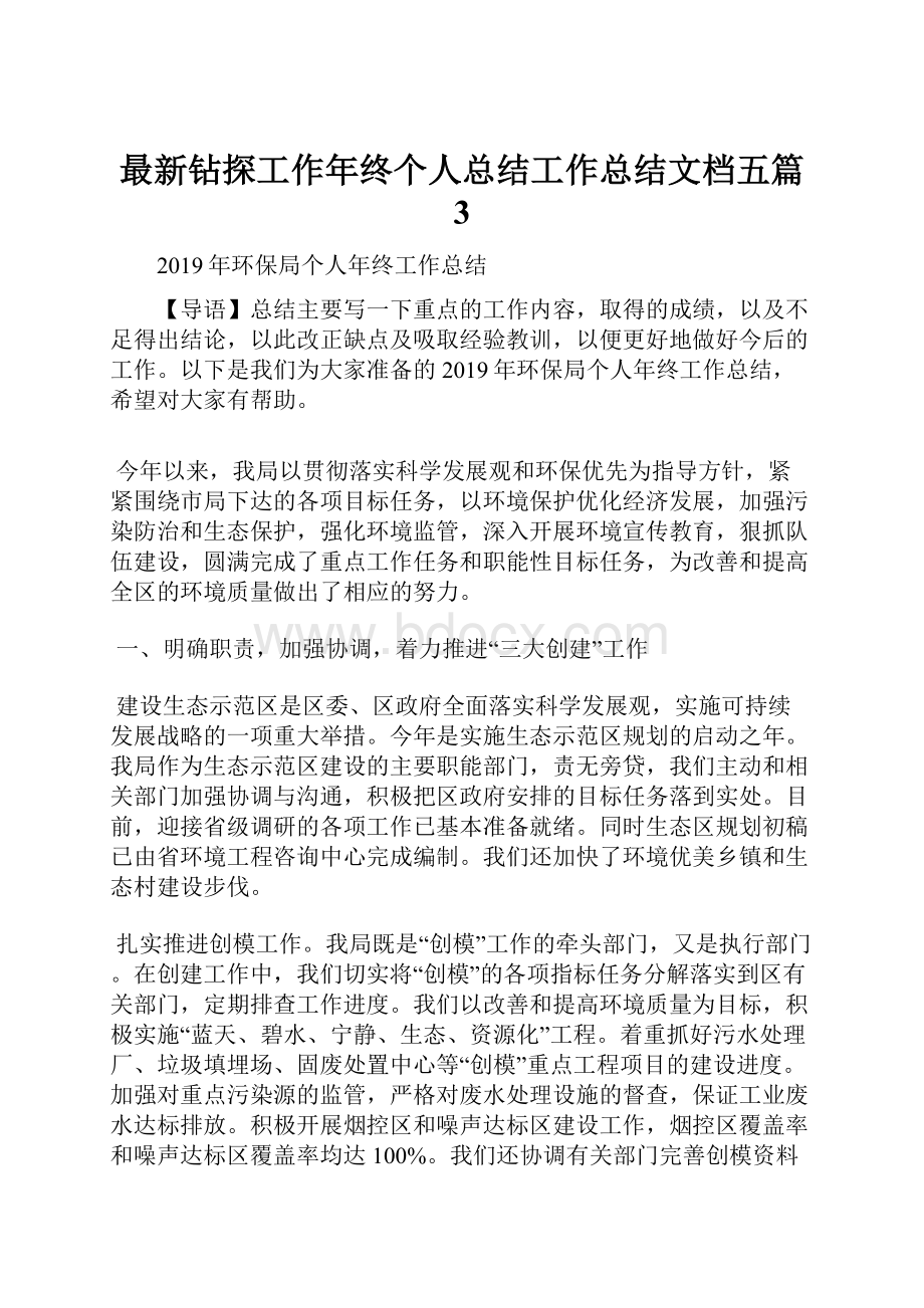 最新钻探工作年终个人总结工作总结文档五篇 3Word下载.docx_第1页