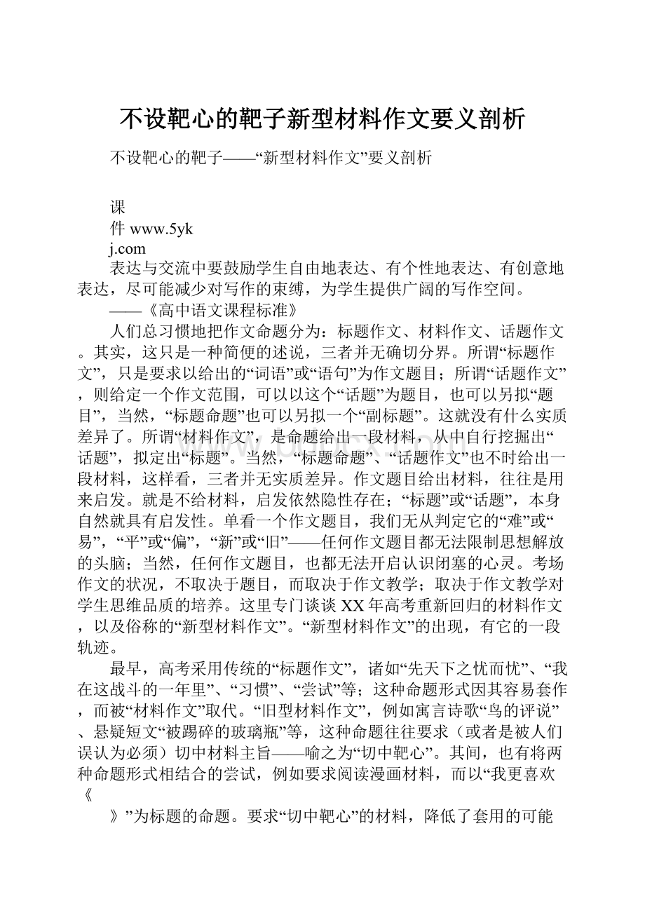 不设靶心的靶子新型材料作文要义剖析文档格式.docx_第1页