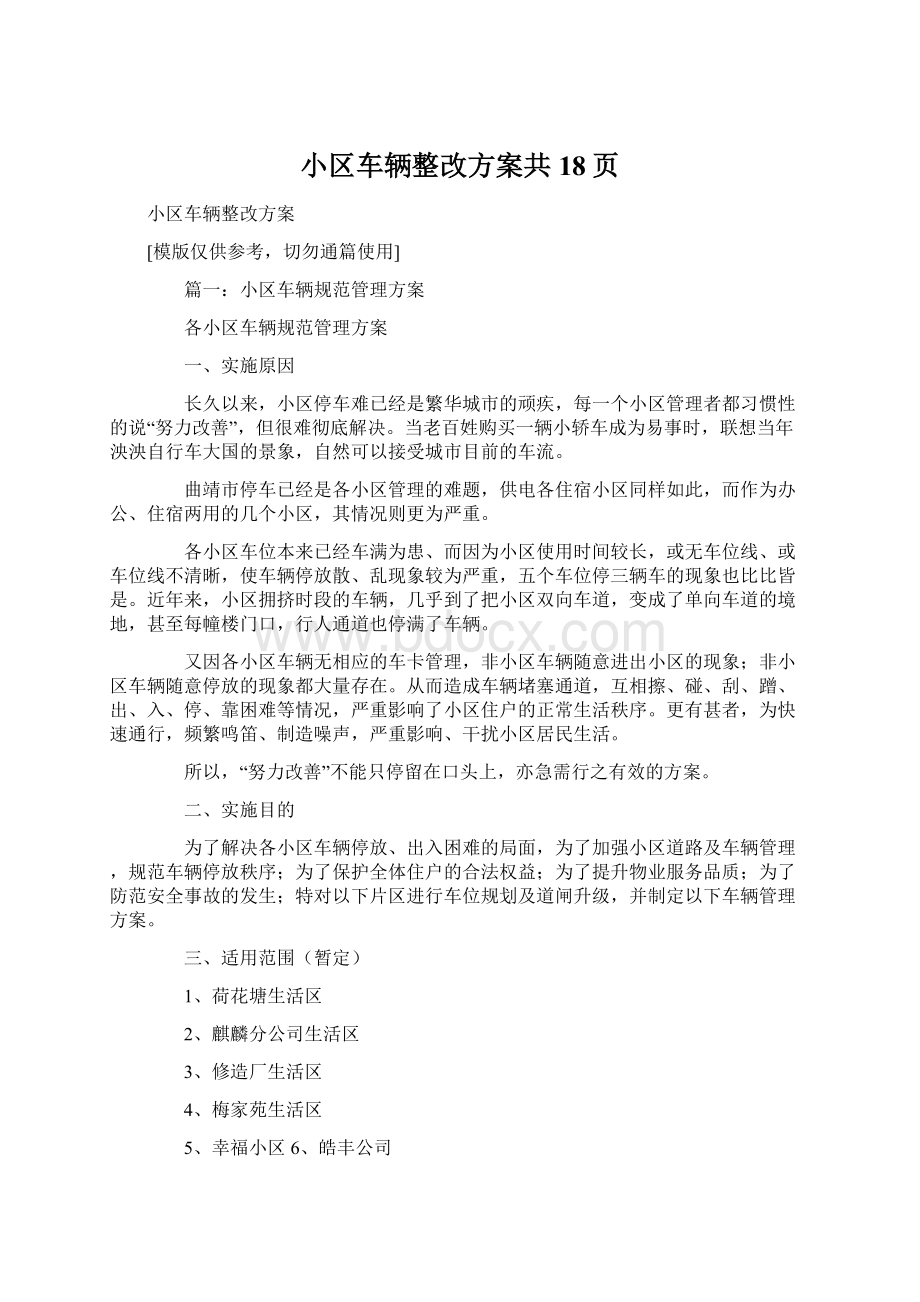 小区车辆整改方案共18页.docx_第1页