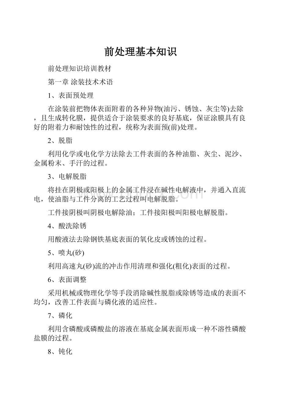 前处理基本知识Word文档格式.docx