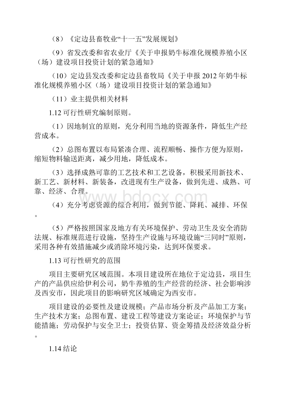 奶牛标准化规模养殖场建设项目可行性研究报告.docx_第3页