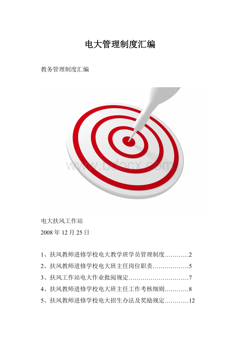 电大管理制度汇编.docx_第1页