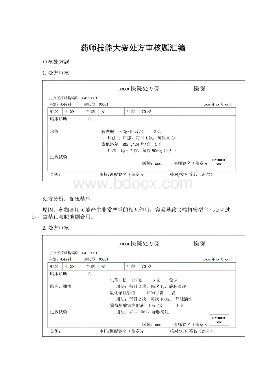 药师技能大赛处方审核题汇编.docx_第1页