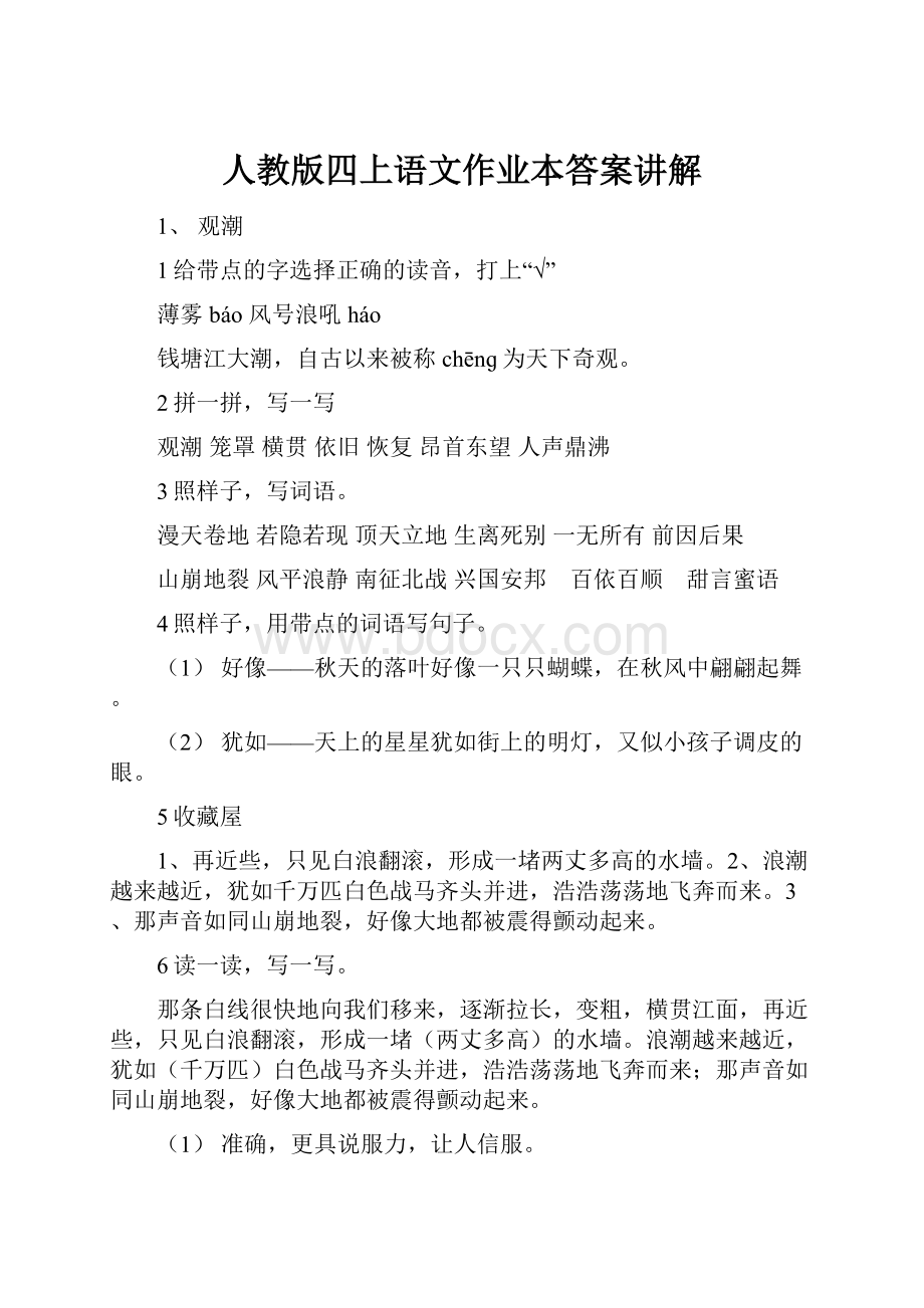 人教版四上语文作业本答案讲解Word文件下载.docx