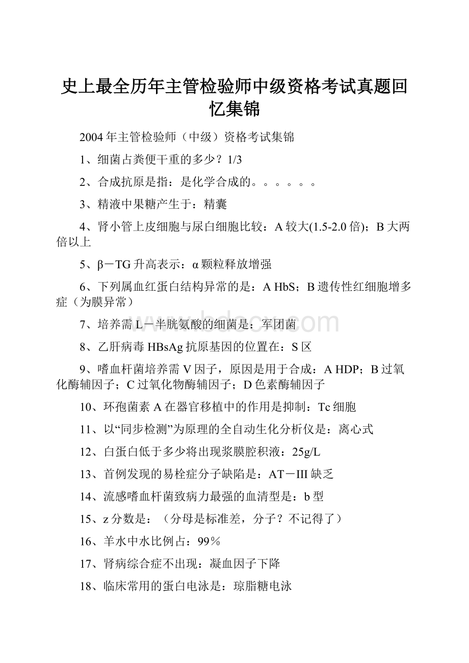 史上最全历年主管检验师中级资格考试真题回忆集锦.docx_第1页