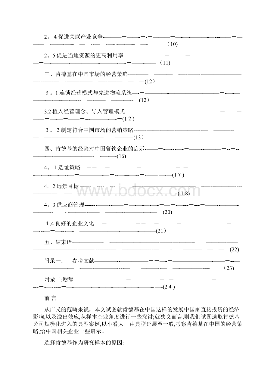 对选定肯德基作为研究对象的原因.docx_第2页