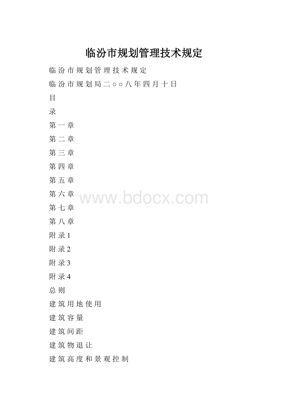 临汾市规划管理技术规定Word格式.docx