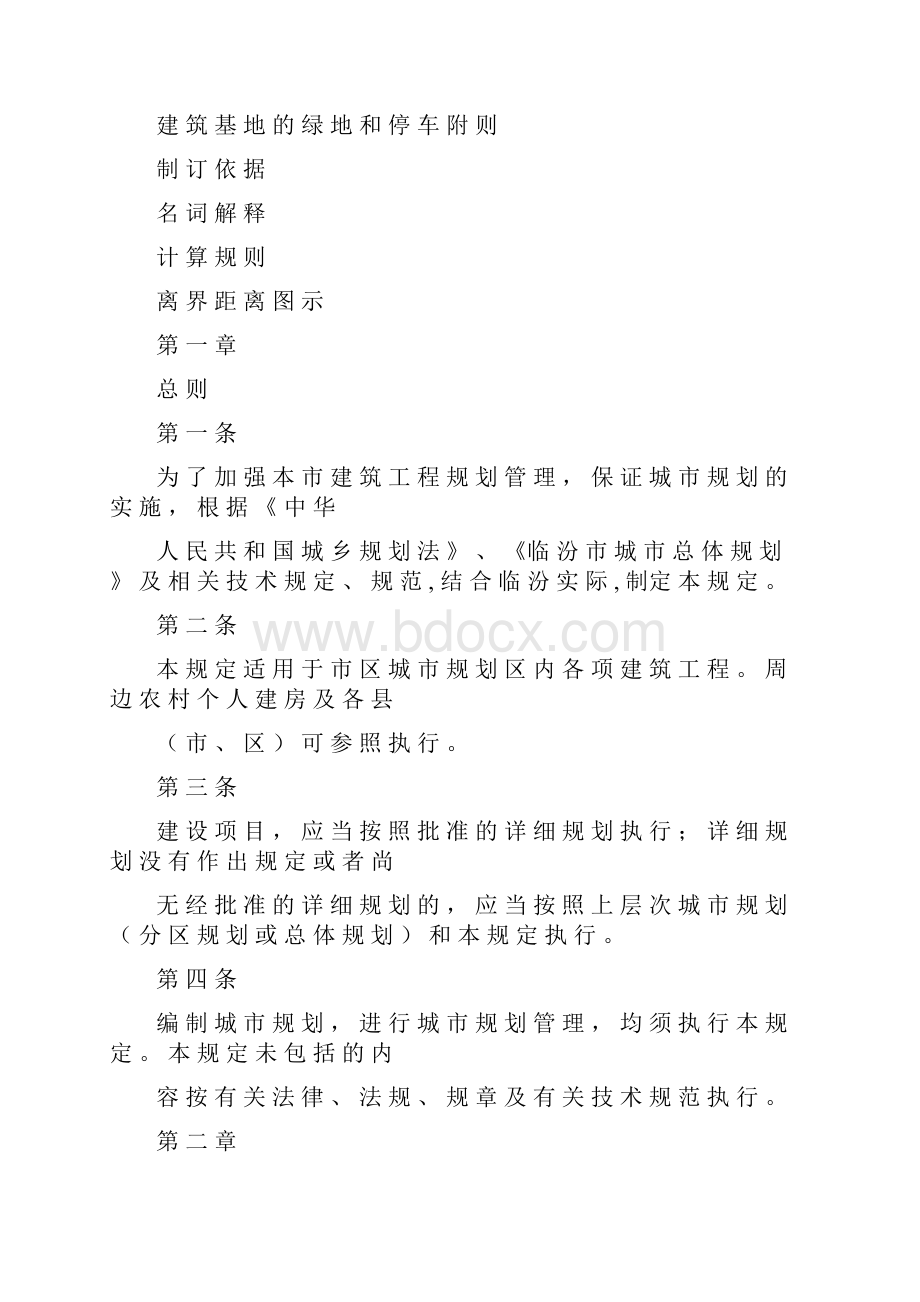 临汾市规划管理技术规定Word格式.docx_第2页