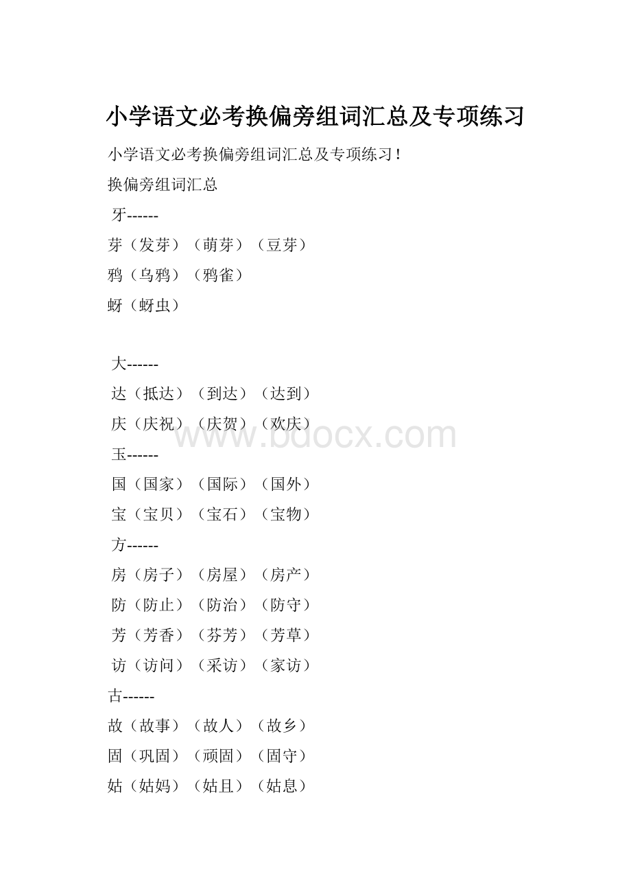 小学语文必考换偏旁组词汇总及专项练习Word文档下载推荐.docx