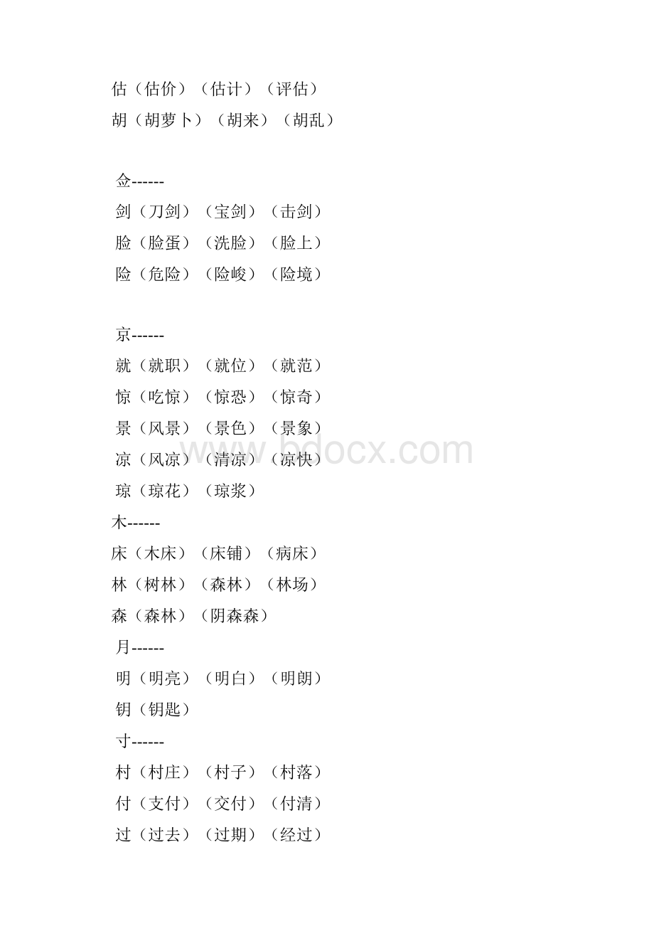 小学语文必考换偏旁组词汇总及专项练习Word文档下载推荐.docx_第2页