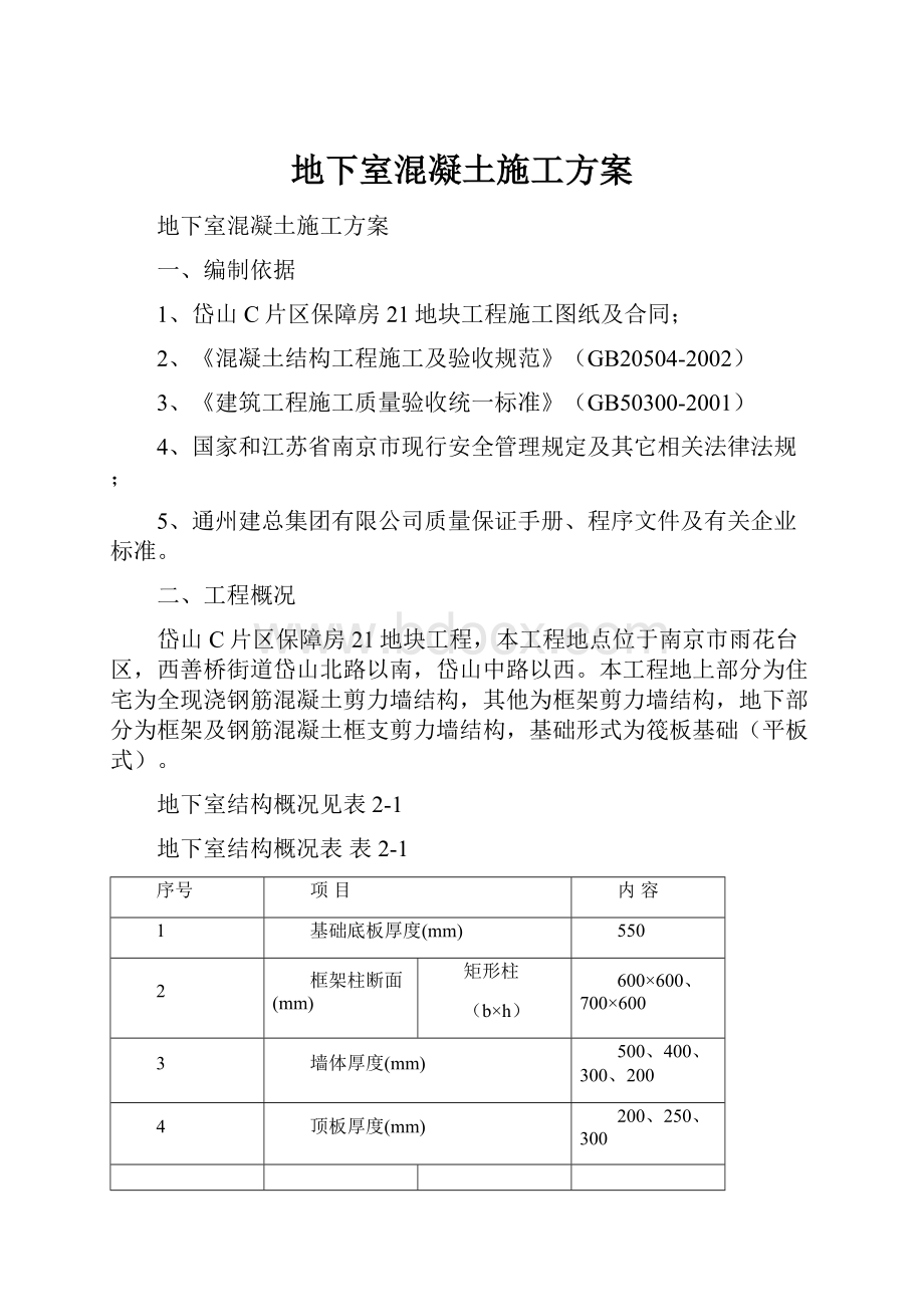 地下室混凝土施工方案Word文档下载推荐.docx