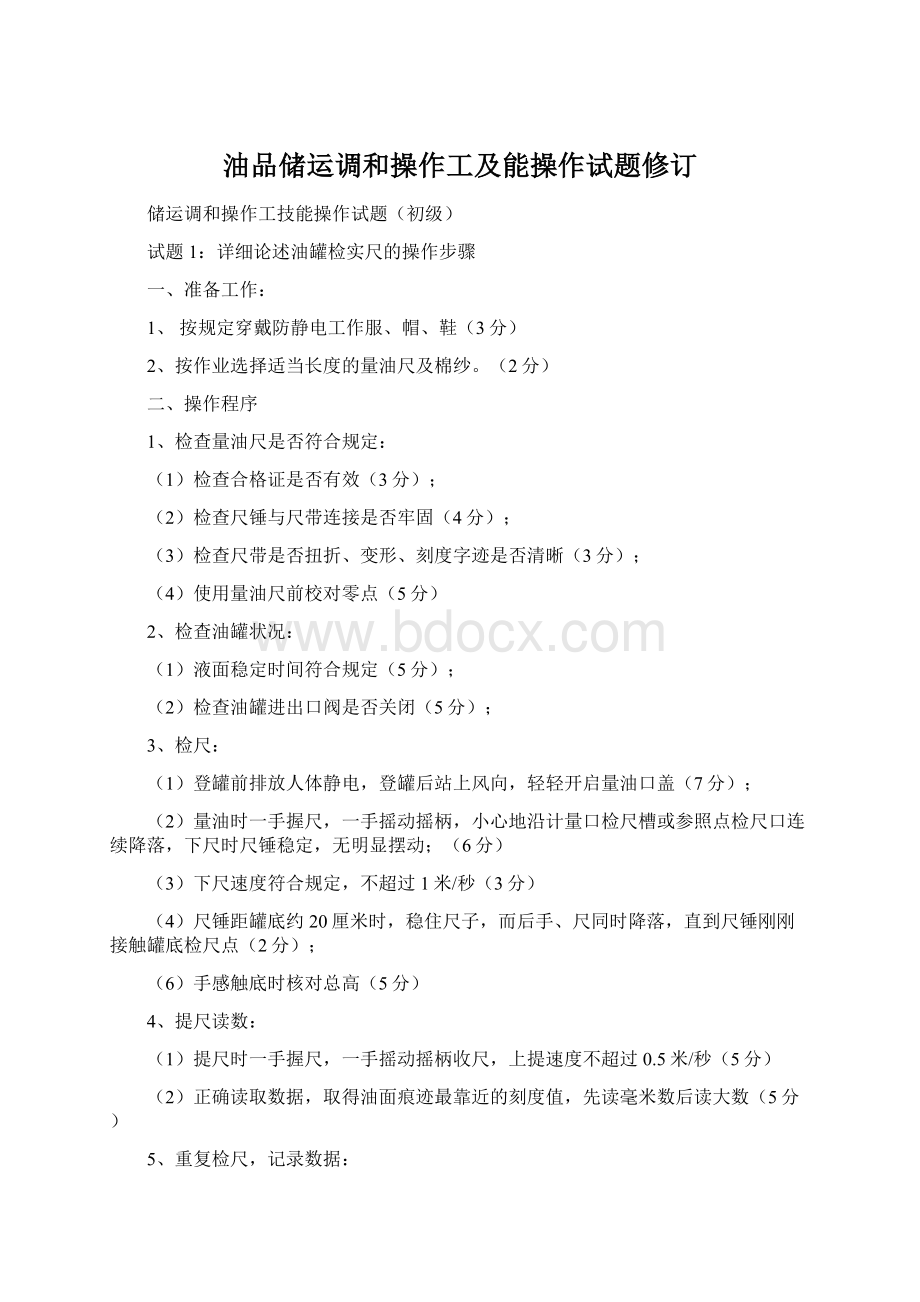 油品储运调和操作工及能操作试题修订.docx_第1页