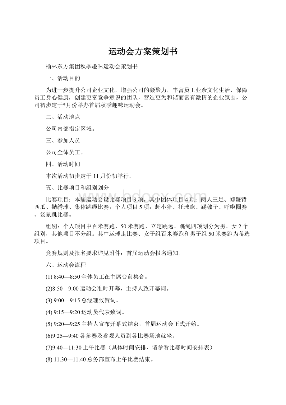 运动会方案策划书Word格式文档下载.docx_第1页