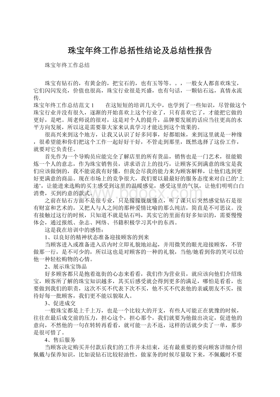 珠宝年终工作总括性结论及总结性报告Word格式文档下载.docx