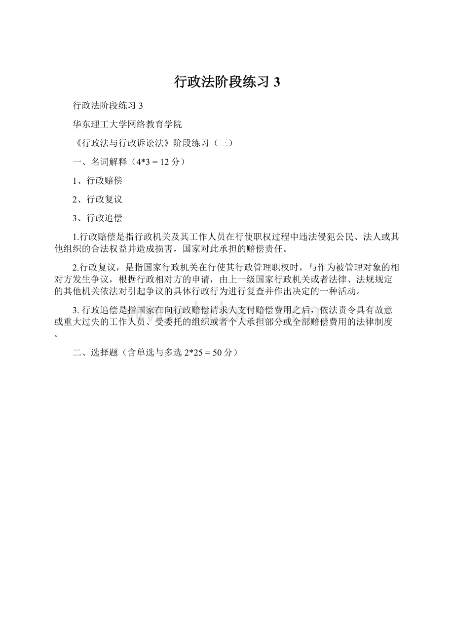 行政法阶段练习3Word文档格式.docx_第1页