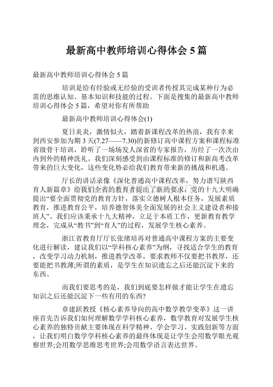 最新高中教师培训心得体会5篇.docx_第1页