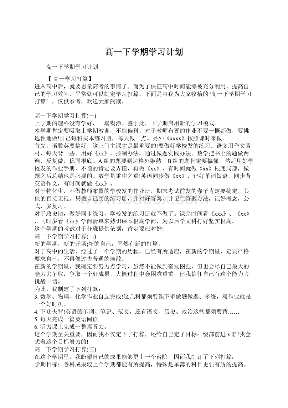 高一下学期学习计划Word文档格式.docx_第1页