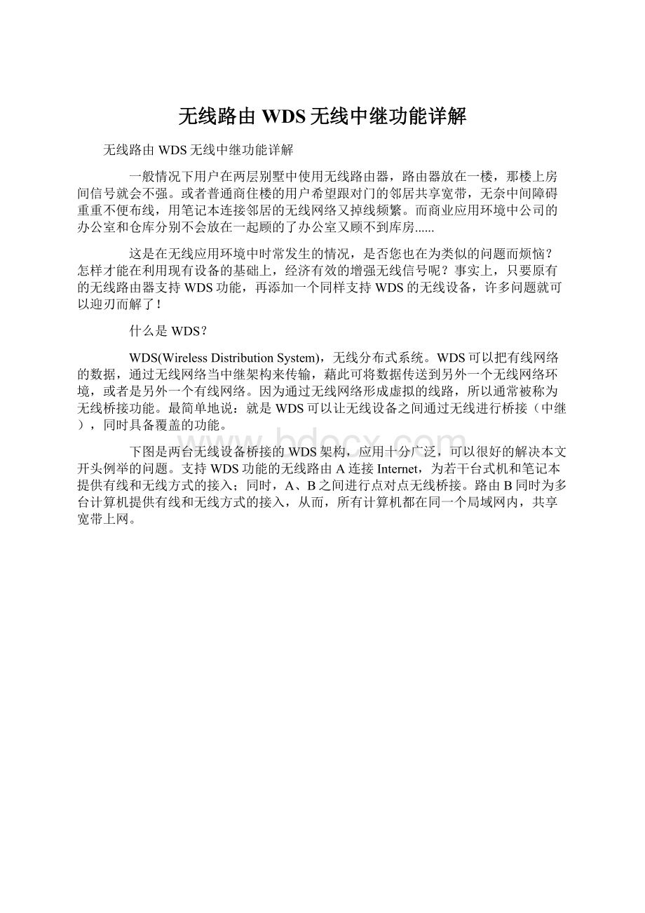 无线路由WDS无线中继功能详解Word文档下载推荐.docx