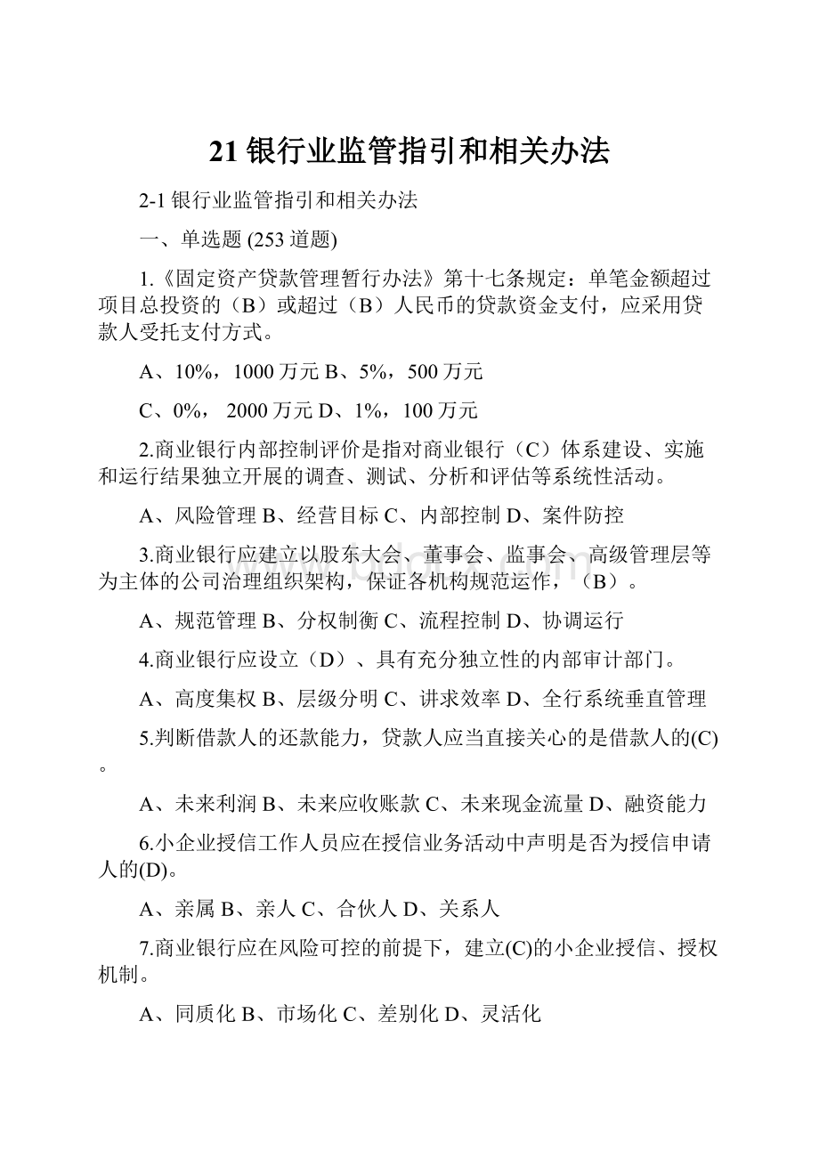 21银行业监管指引和相关办法Word文档格式.docx