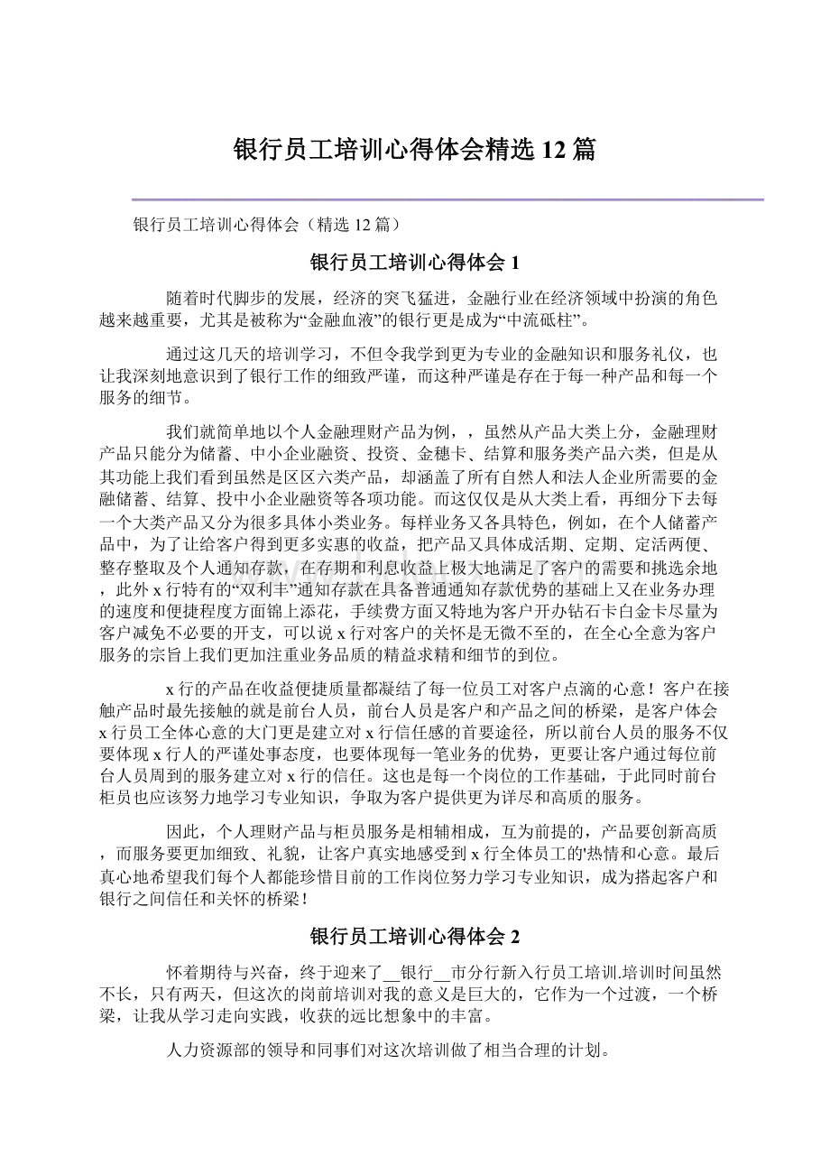 银行员工培训心得体会精选12篇.docx_第1页