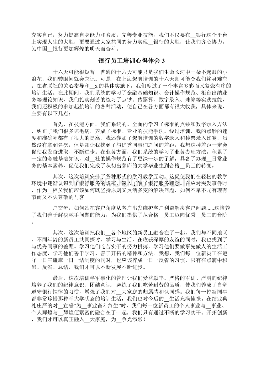 银行员工培训心得体会精选12篇.docx_第3页