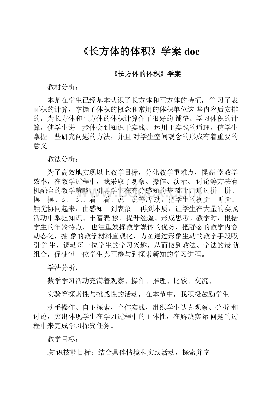 《长方体的体积》学案docWord文件下载.docx