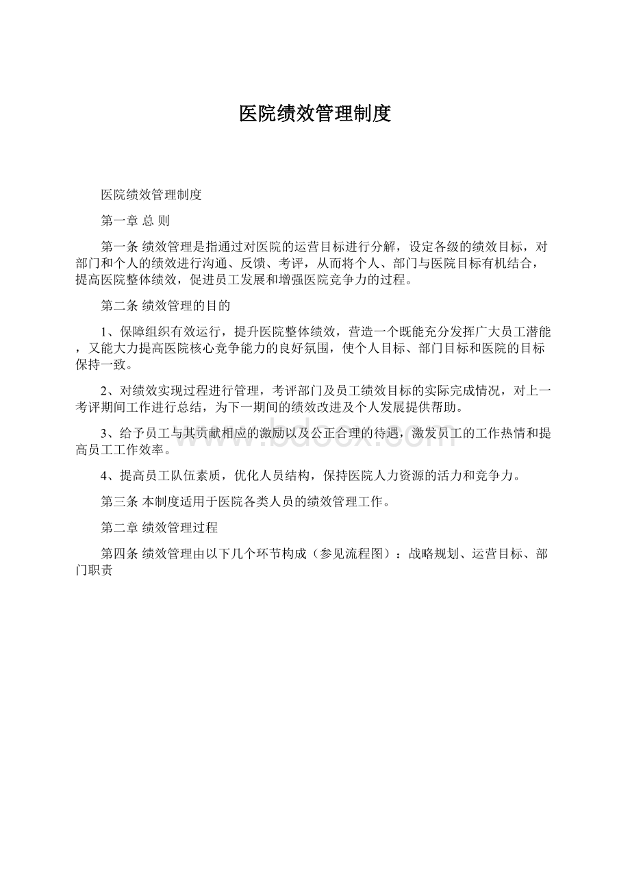 医院绩效管理制度Word格式.docx