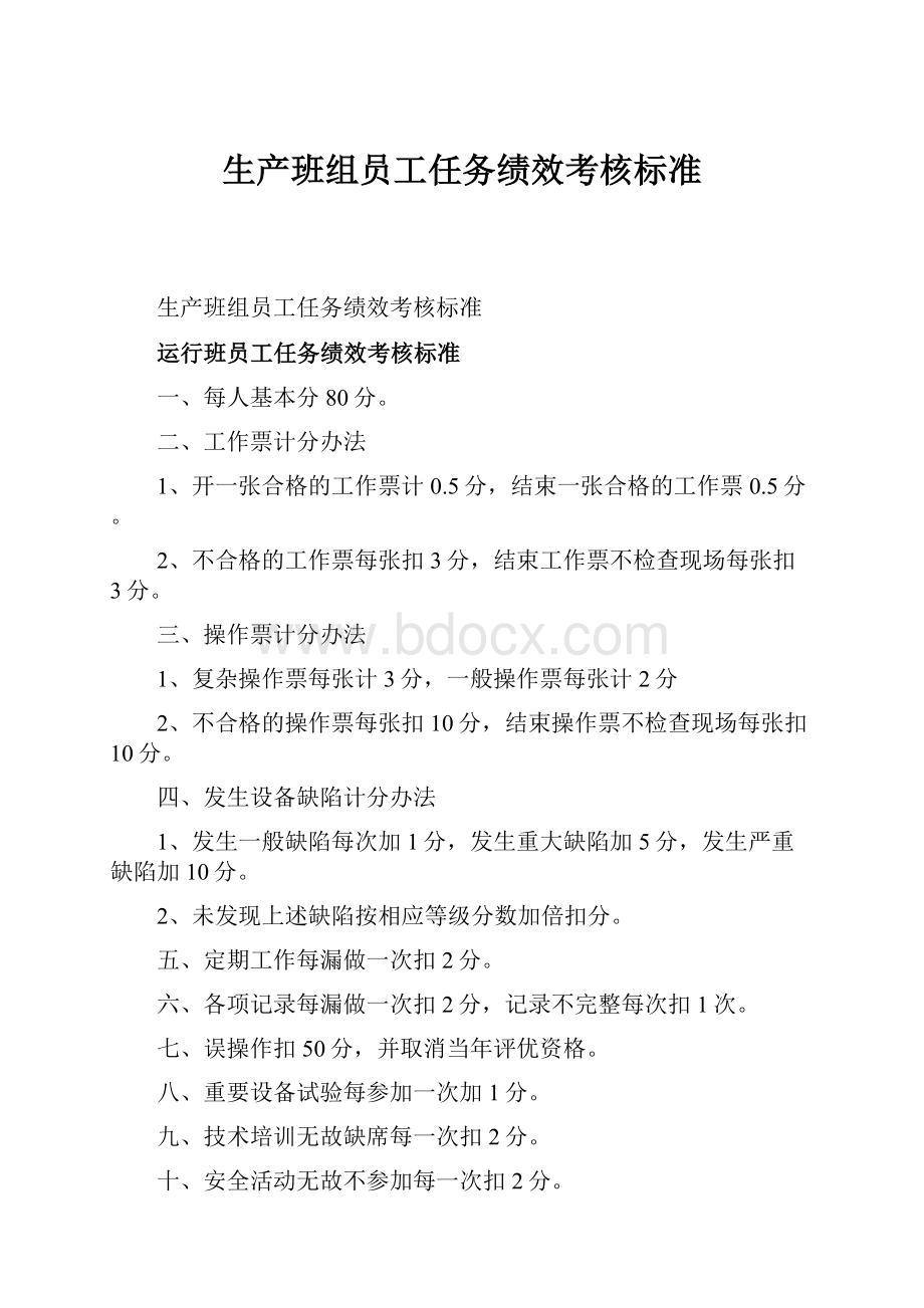 生产班组员工任务绩效考核标准Word下载.docx_第1页