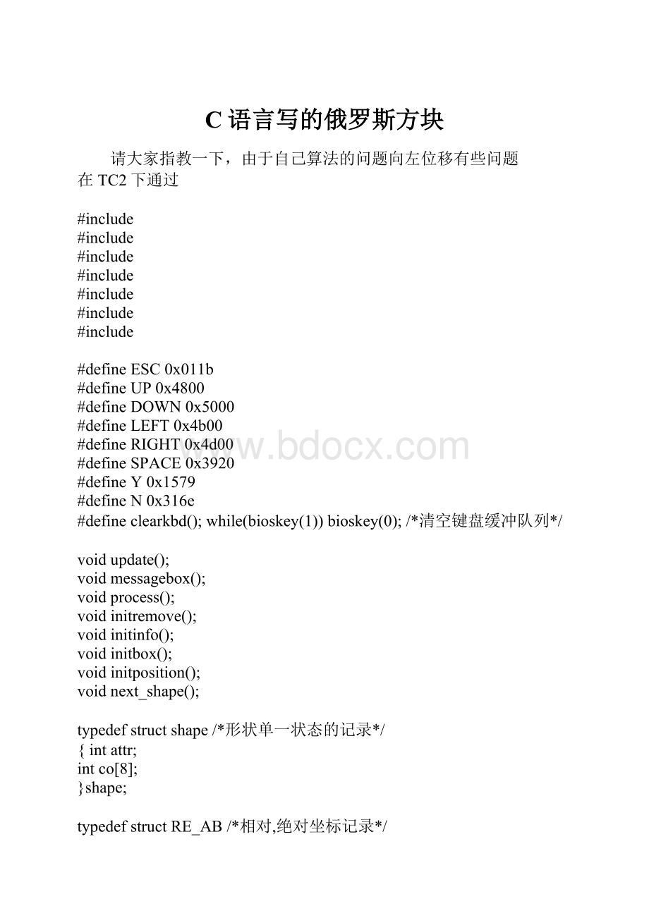 C语言写的俄罗斯方块.docx_第1页