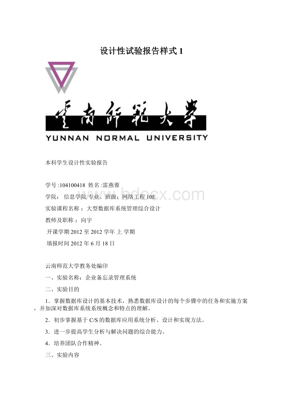 设计性试验报告样式1Word文件下载.docx