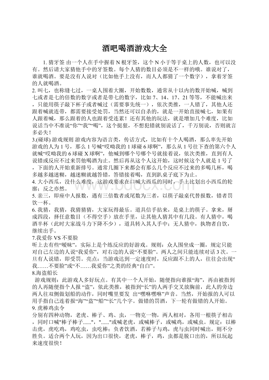 酒吧喝酒游戏大全Word文档格式.docx