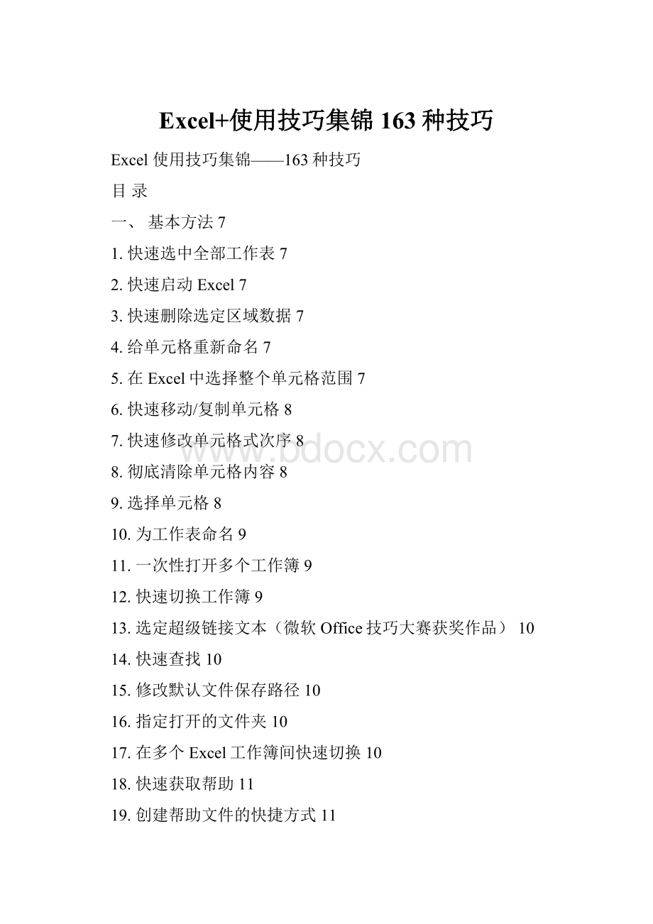 Excel+使用技巧集锦163种技巧Word文档格式.docx_第1页