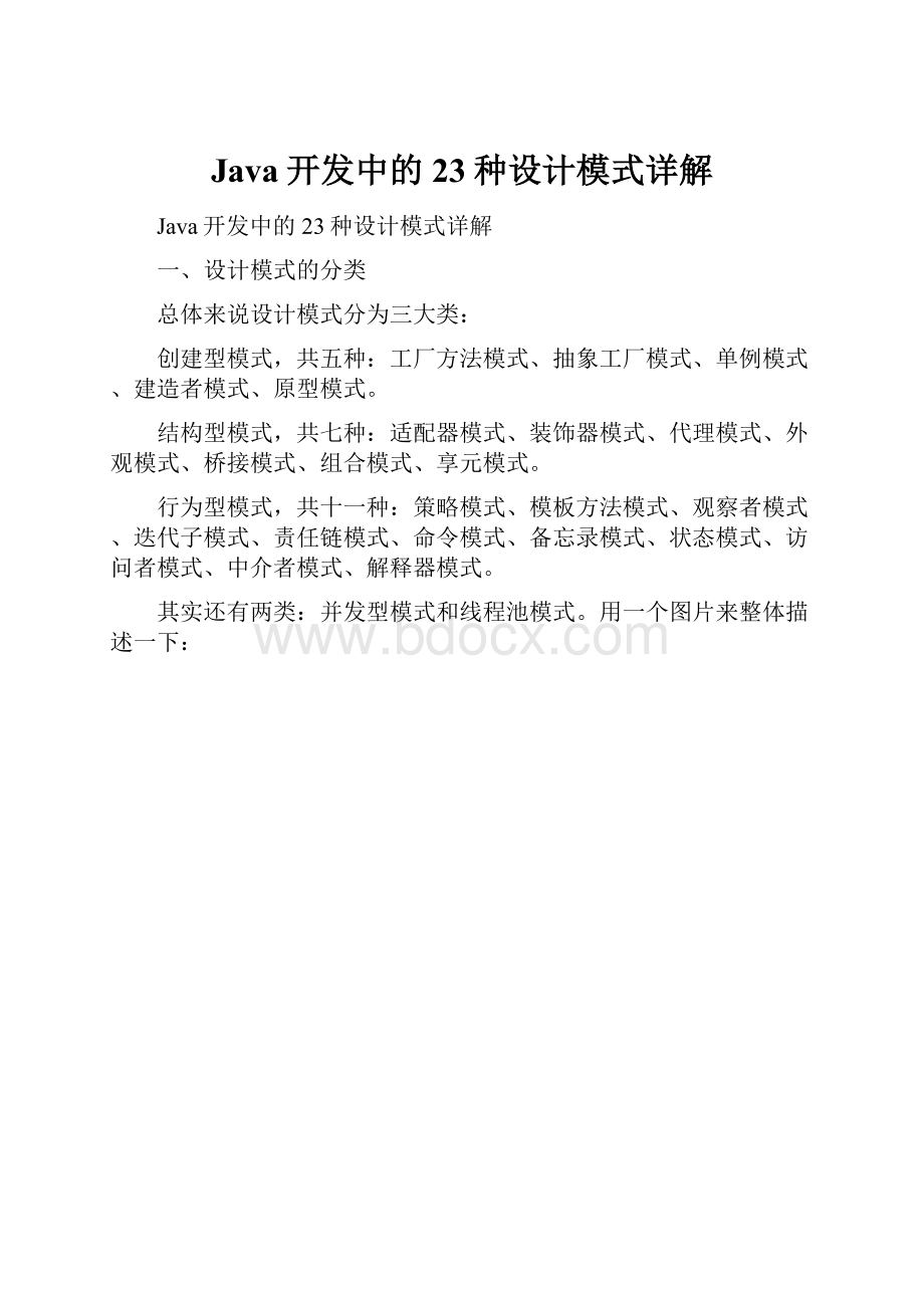 Java开发中的23种设计模式详解Word下载.docx