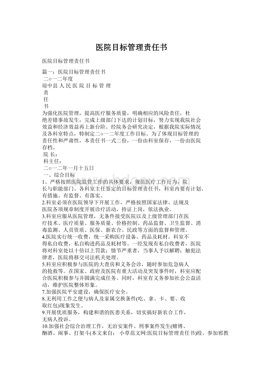 医院目标管理责任书Word下载.docx