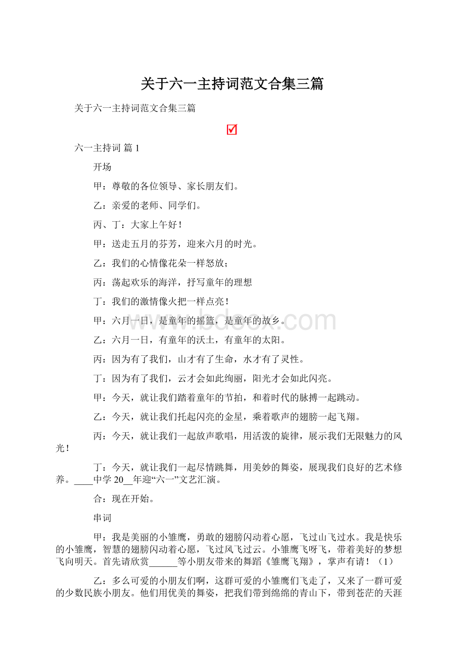 关于六一主持词范文合集三篇.docx