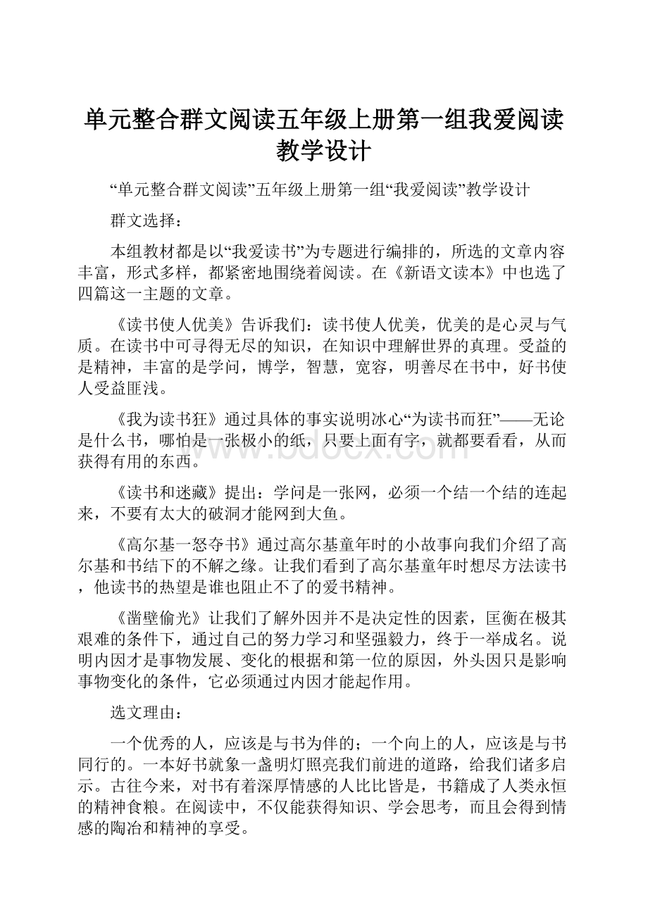 单元整合群文阅读五年级上册第一组我爱阅读教学设计Word下载.docx_第1页