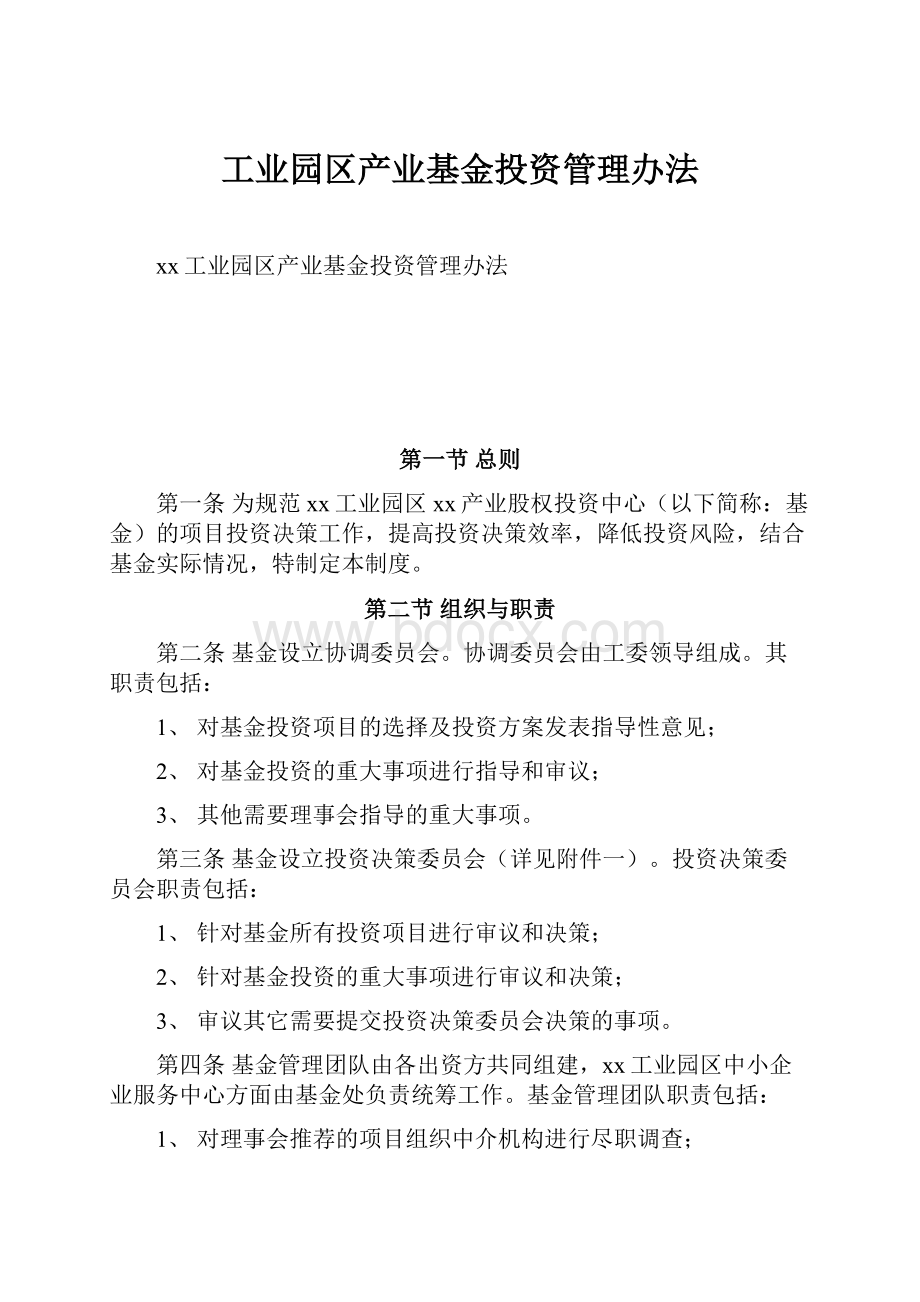 工业园区产业基金投资管理办法Word文档格式.docx_第1页