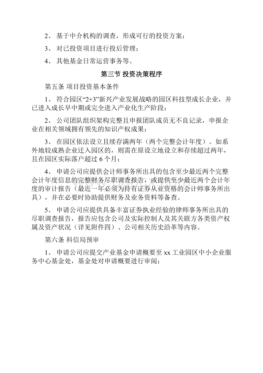 工业园区产业基金投资管理办法Word文档格式.docx_第2页