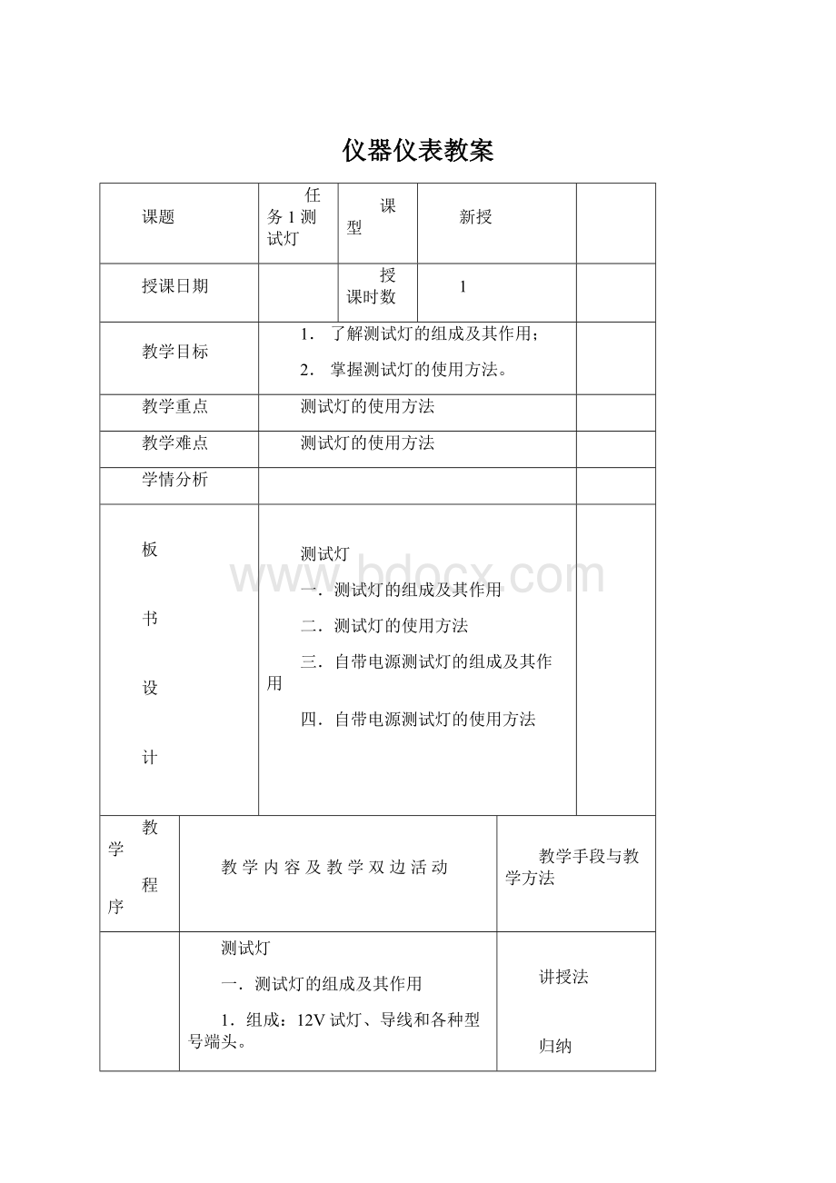 仪器仪表教案Word下载.docx