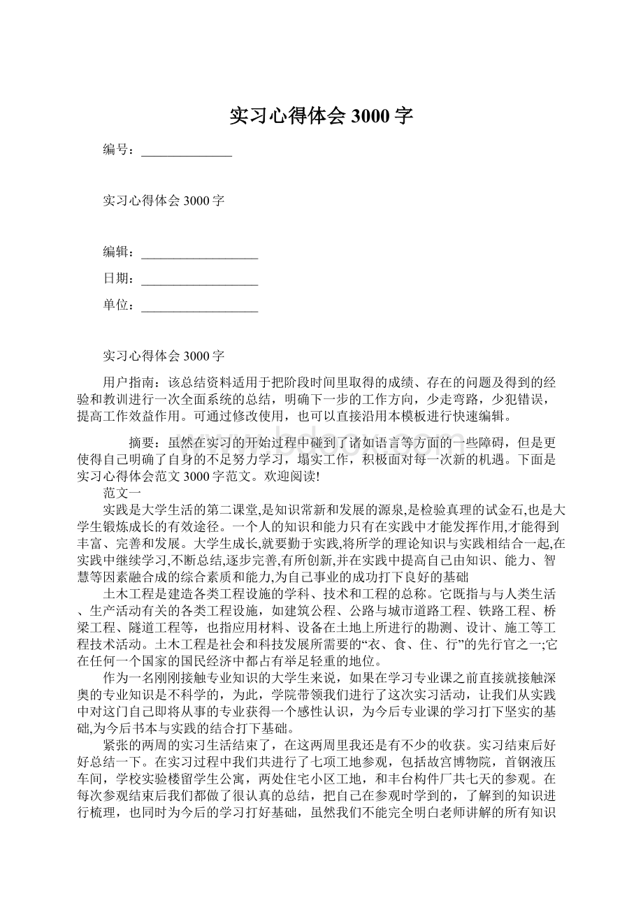 实习心得体会3000字.docx