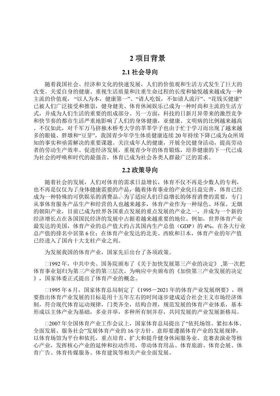 体育赛事项目策划创业计划书商业计划书Word文档格式.docx_第2页