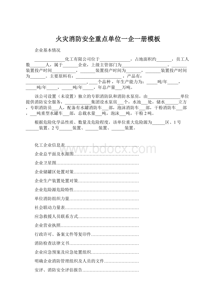 火灾消防安全重点单位一企一册模板Word文件下载.docx_第1页