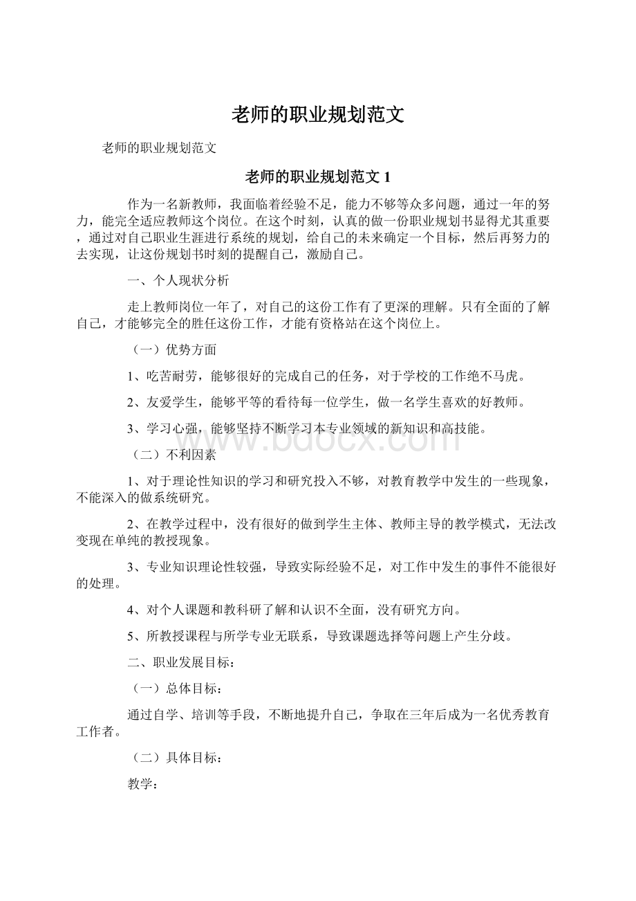 老师的职业规划范文.docx_第1页