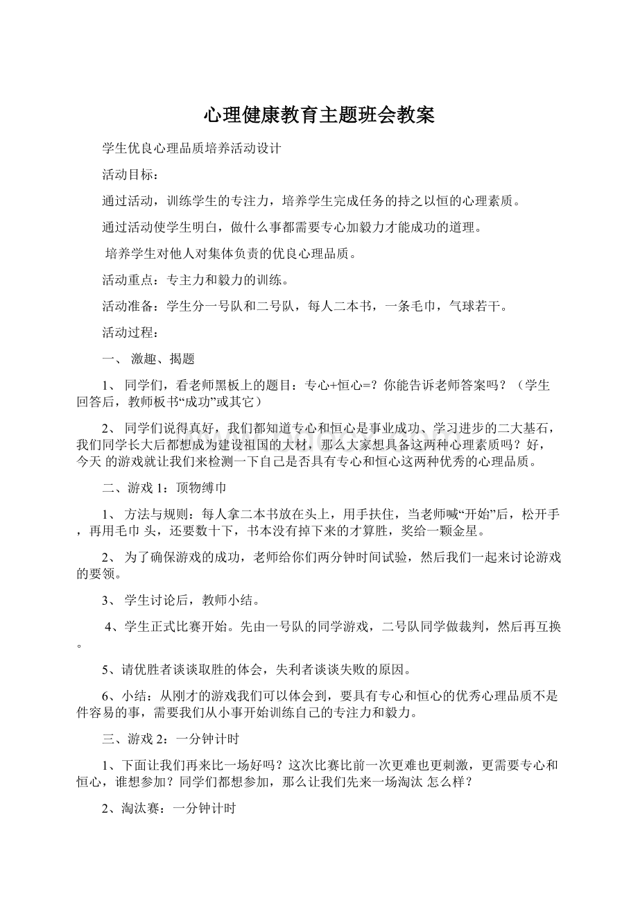 心理健康教育主题班会教案.docx