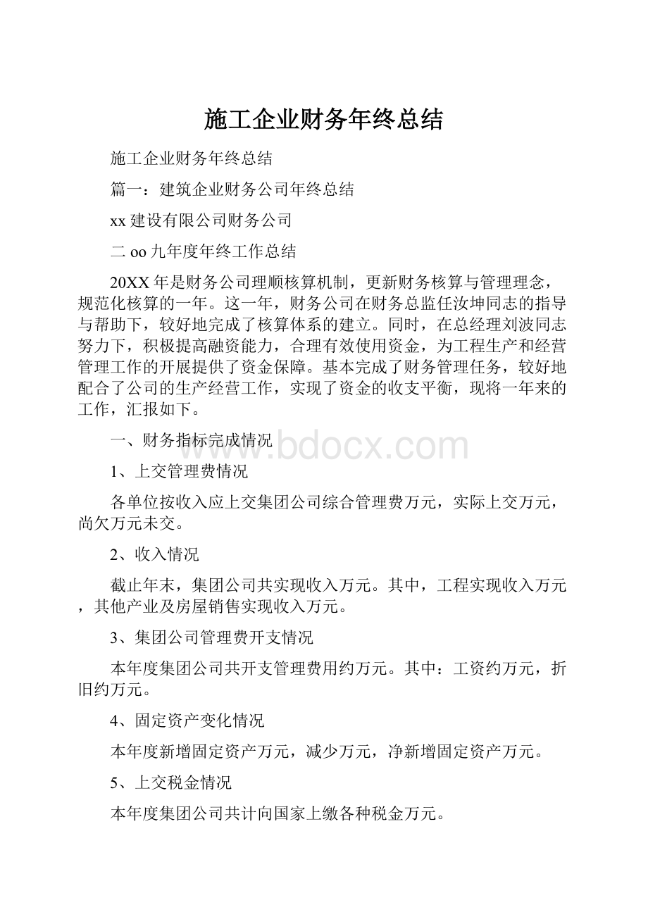 施工企业财务年终总结.docx