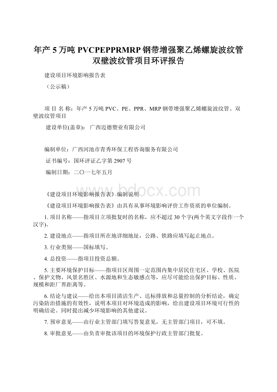 年产5万吨PVCPEPPRMRP钢带增强聚乙烯螺旋波纹管双壁波纹管项目环评报告Word下载.docx