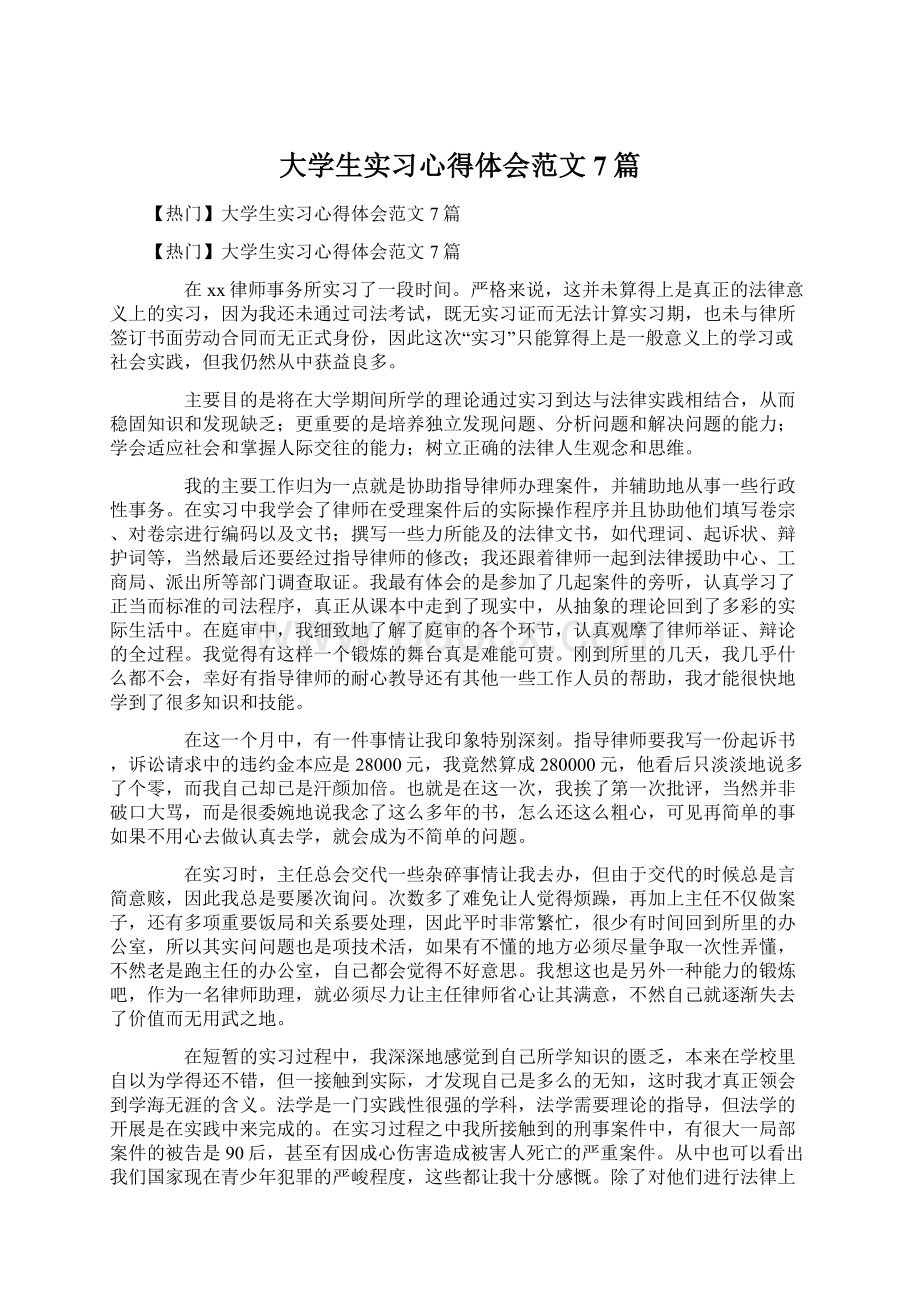 大学生实习心得体会范文7篇.docx_第1页