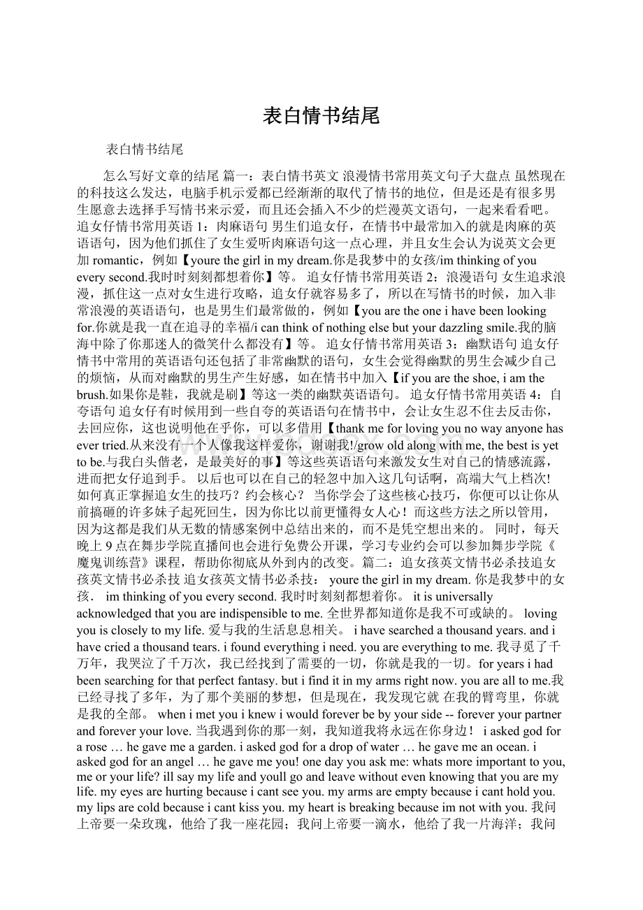 表白情书结尾Word下载.docx