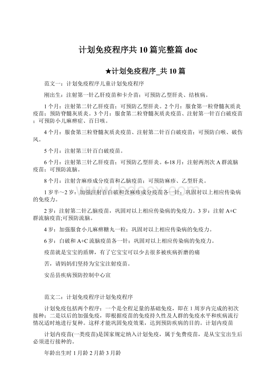 计划免疫程序共10篇完整篇doc.docx_第1页